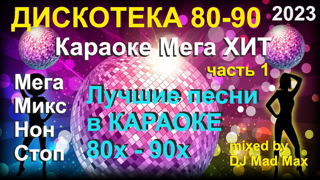 Караоке Супер ХИТ 07 - Russian POP HITs 70s - 90s 01