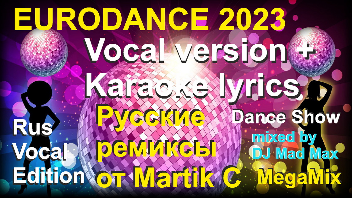 Караоке Супер ХИТ 09 - Martik C Remixes Russian EuroDance Karaoke Plus