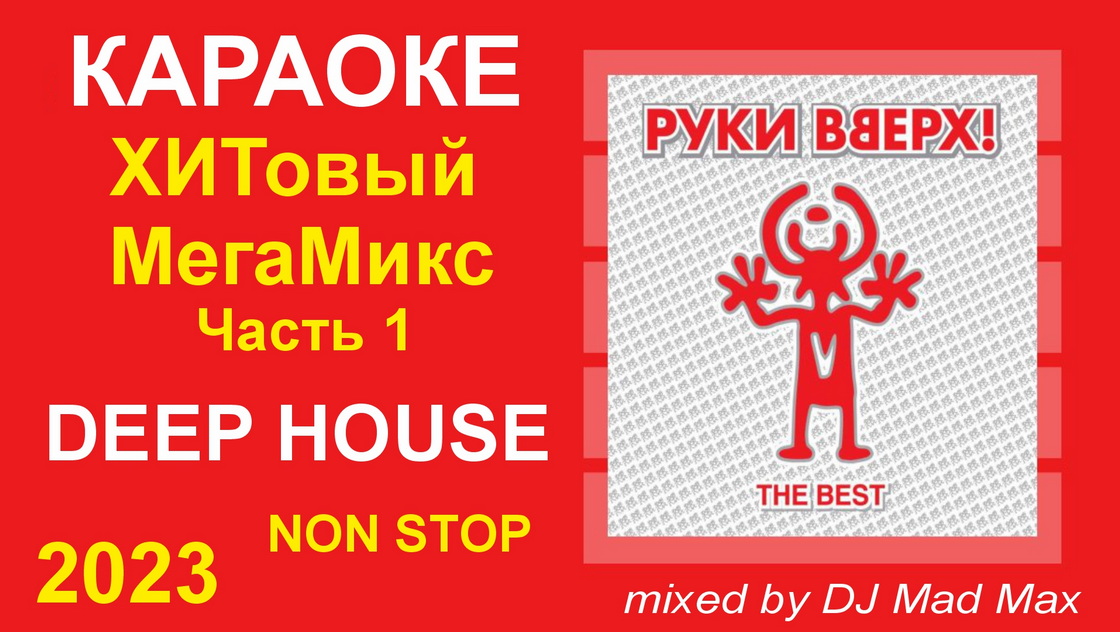 Караоке Альбом: Руки Вверх! - 01 Deep House