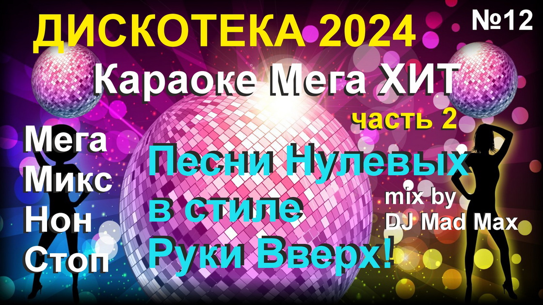 Караоке Супер ХИТ 12 - Russian POP HITs 2000+ 02