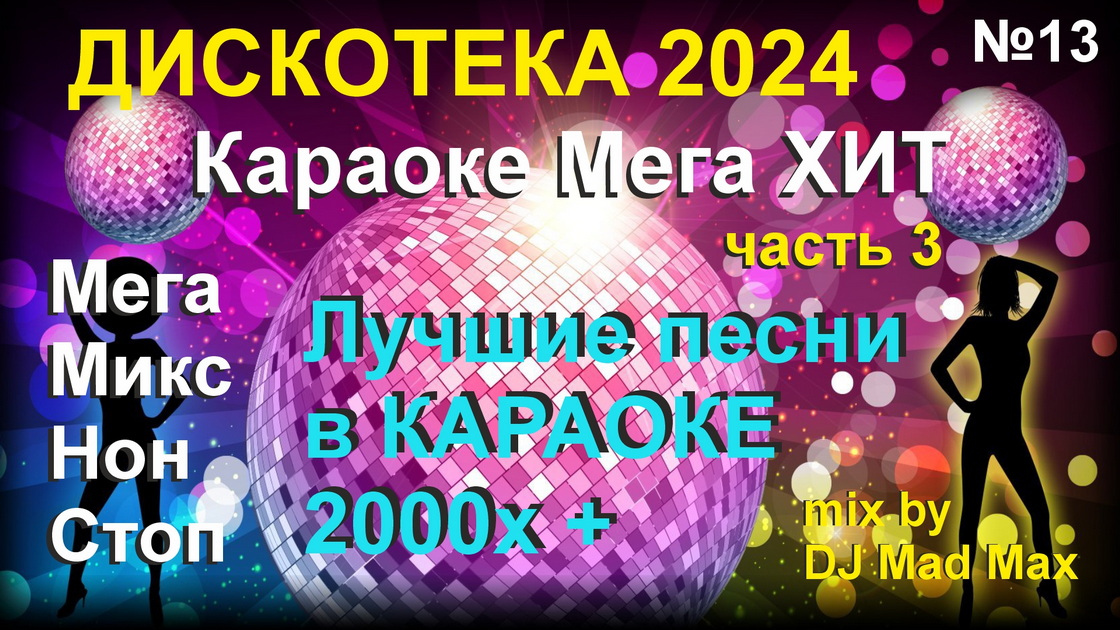 Караоке Супер ХИТ 13 - Russian POP HITs 2000+ 03