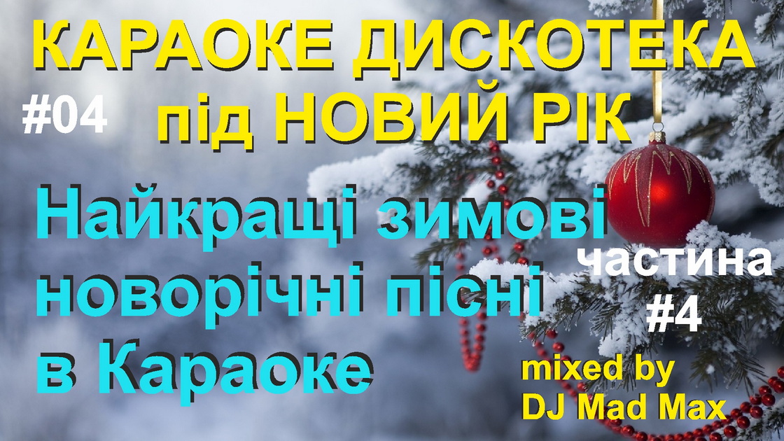 Караоке Супер Новогодний ХИТ 04 Ukraine