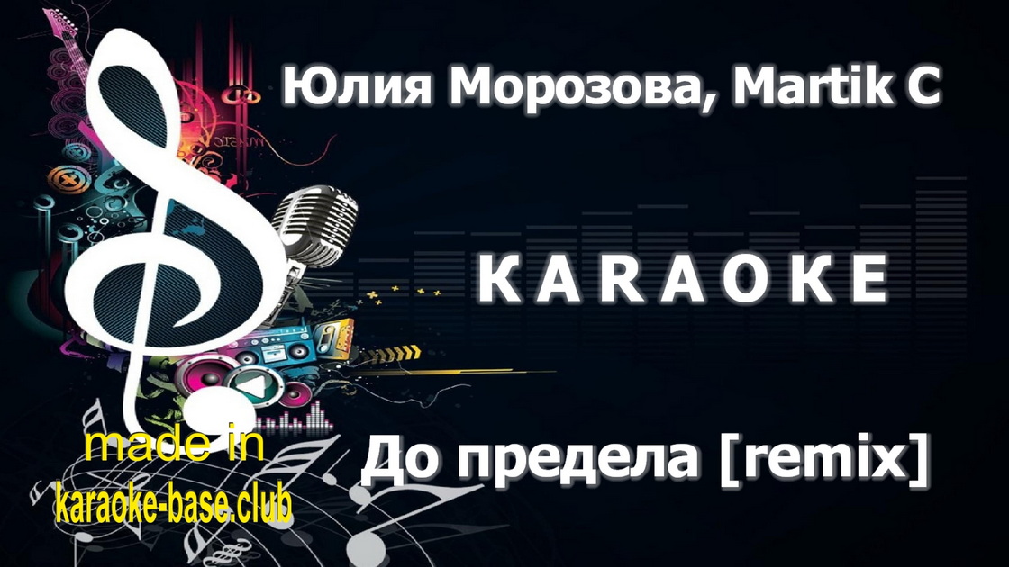 Юлия Морозова - До предела (Martik C remix)