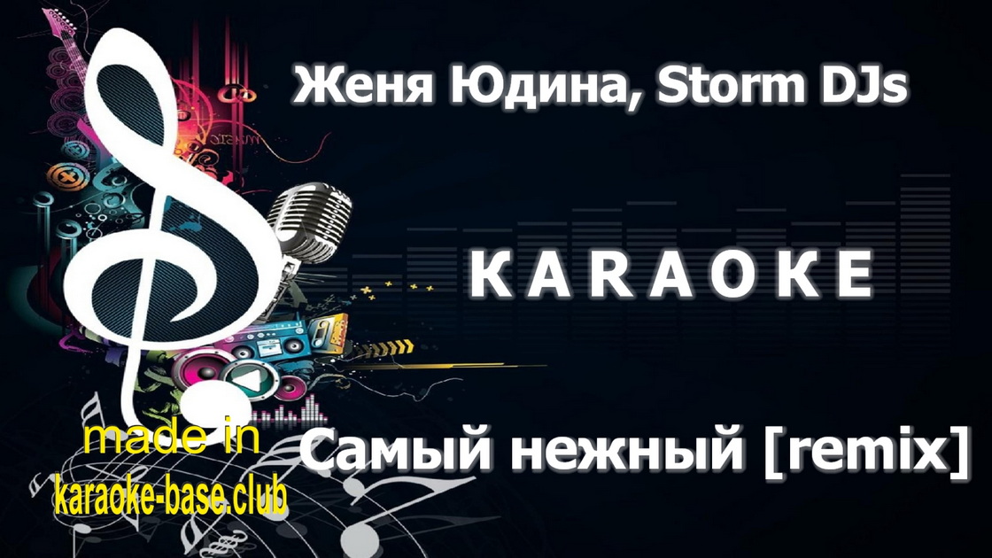 Женя Юдина, Storm DJs - Самый нежный (Martik C remix)