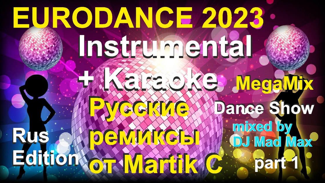 Караоке Супер ХИТ 02 - Martik C Remixes Russian EuroDance