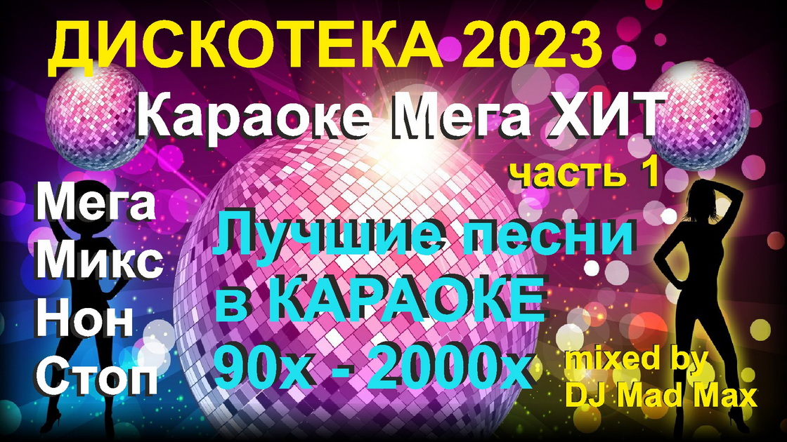 Караоке Супер ХИТ 03 - Russian POP HITs 2000+ 01
