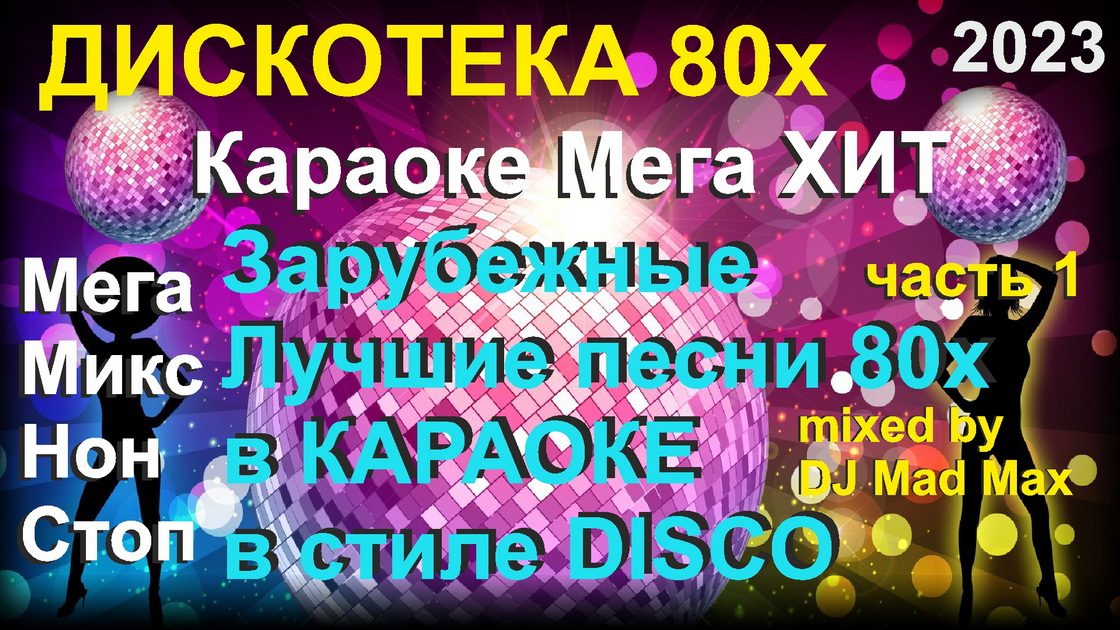 Караоке Супер ХИТ 10 - European DISCO & POP HITs 70s - 90s 01